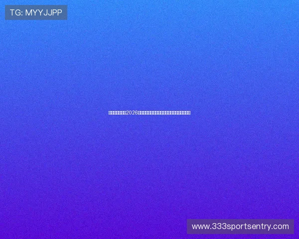 乐享体育运动：2026世界杯观赛指南：最佳观看地点与直播平台推荐